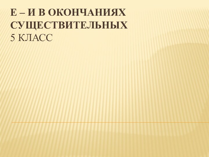 Е – И в окончаниях существительных 5 класс