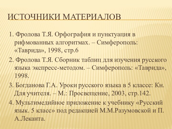 Источники материалов1. Фролова Т.Я. Орфография и пунктуация в рифмованных алгоритмах. – Симферополь: