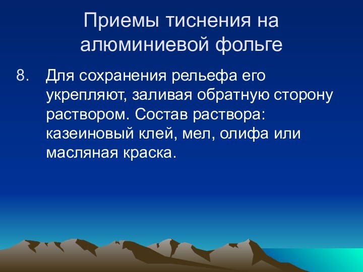 Приемы тиснения на алюминиевой фольгеДля сохранения рельефа его укрепляют, заливая обратную сторону