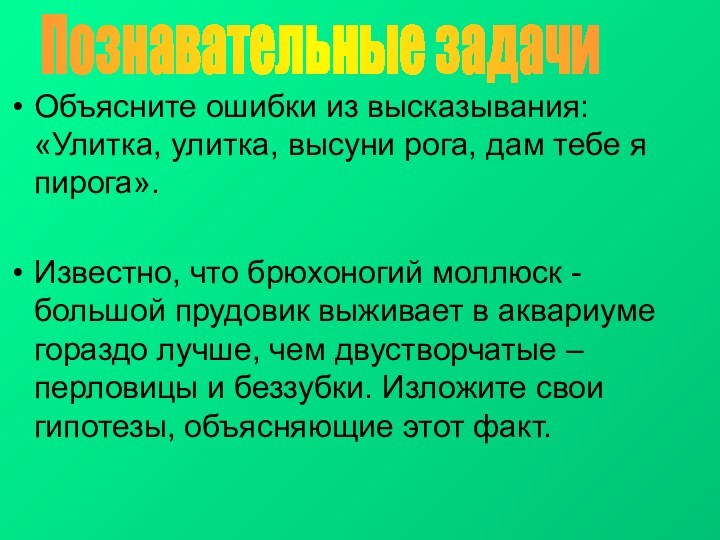 Объясните ошибки из высказывания: «Улитка, улитка, высуни рога, дам тебе я пирога».Известно,