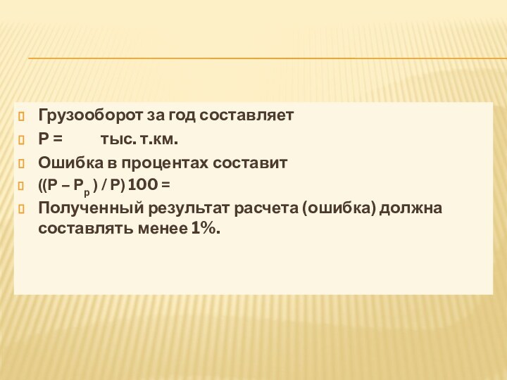 Грузооборот за год составляетР =      тыс. т.км.Ошибка