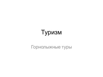 Туризм