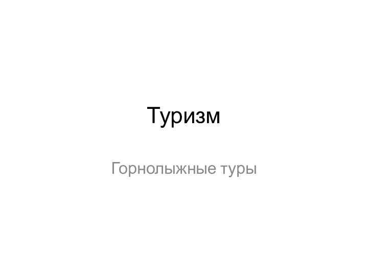 ТуризмГорнолыжные туры