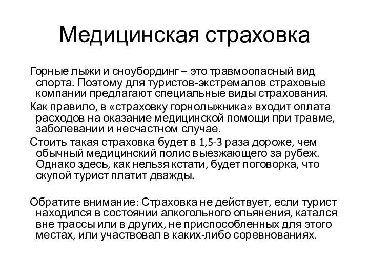 Медицинская страховка  Горные лыжи и сноубординг – это травмоопасный вид спорта.