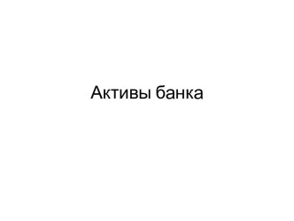 Активы банка