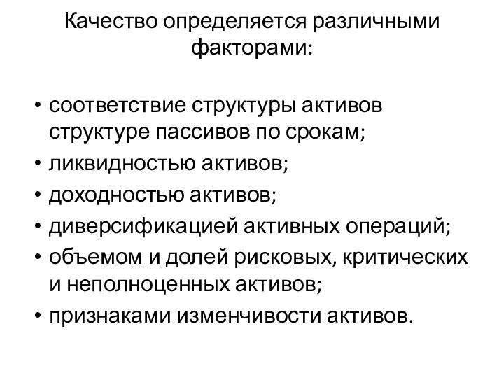 Качество определяется различными факторами: соответствие структуры активов структуре пассивов по срокам;ликвидностью активов;доходностью