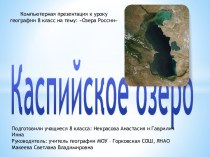 Каспийское озеро