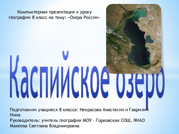 Каспийское озероКомпьютерная презентация к уроку географии 8 класс на тему: «Озера России»Подготовили