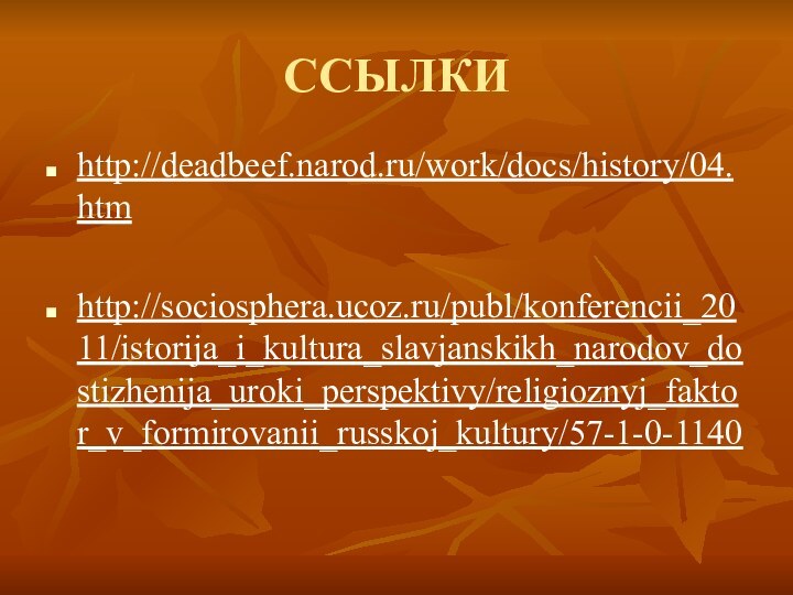 ССЫЛКИhttp://deadbeef.narod.ru/work/docs/history/04.htm http://sociosphera.ucoz.ru/publ/konferencii_2011/istorija_i_kultura_slavjanskikh_narodov_dostizhenija_uroki_perspektivy/religioznyj_faktor_v_formirovanii_russkoj_kultury/57-1-0-1140