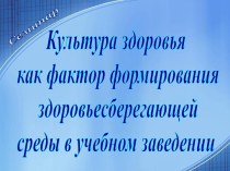 Здоровьесберегающая среда в учебном заведении