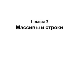 Лекция3Массивы и строки