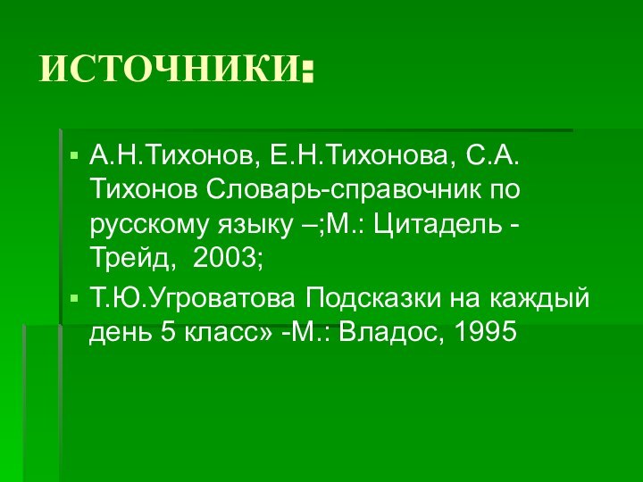 ИСТОЧНИКИ:А.Н.Тихонов, Е.Н.Тихонова, С.А.Тихонов Словарь-справочник по русскому языку –;М.: Цитадель - Трейд, 2003;Т.Ю.Угроватова