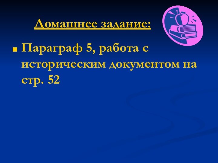 Домашнее задание:Параграф 5, работа с историческим документом на стр. 52