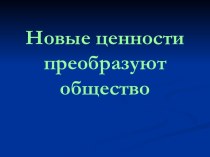 Эпоха Нового времени в Европе