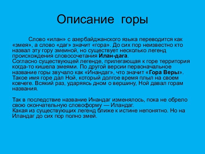 Описание горыСлово «илан» с азербайджанского языка переводится как «змея», а слово «даг»