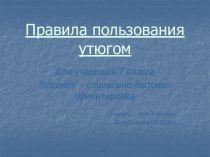 Правила пользования утюгом