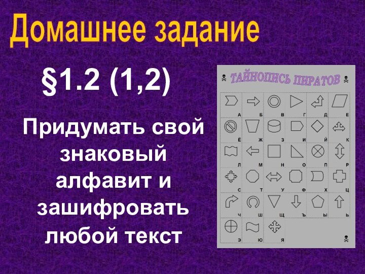 Домашнее задание§1.2 (1,2) Придумать свой знаковый алфавит и зашифровать любой текст