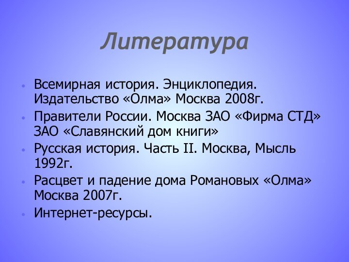 ЛитератураВсемирная история. Энциклопедия. Издательство «Олма» Москва 2008г.Правители России. Москва ЗАО «Фирма СТД»