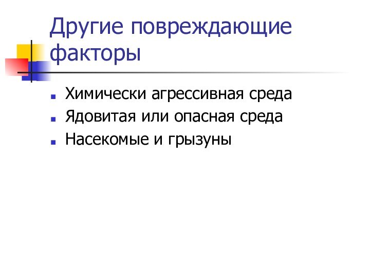 Другие повреждающие факторыХимически агрессивная средаЯдовитая или опасная средаНасекомые и грызуны