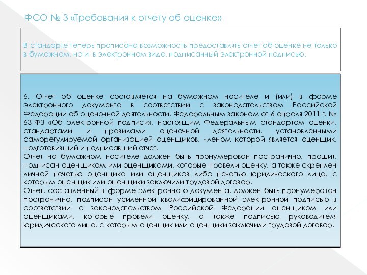 ФСО № 3 «Требования к отчету об оценке»В стандарте теперь прописана возможность