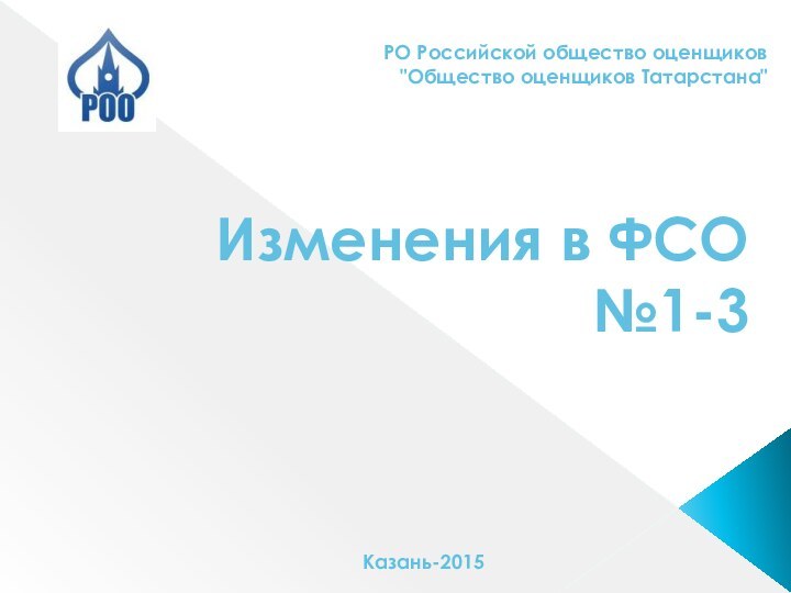 Изменения в ФСО №1-3 РО Российской общество оценщиков 