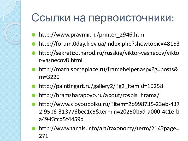 Ссылки на первоисточники:http://www.pravmir.ru/printer_2946.htmlhttp://forum.0day.kiev.ua/index.php?showtopic=48153http://sekretizo.narod.ru/russkie/viktor-vasnecov/viktor-vasnecov8.htmlhttp://math.someplace.ru/framehelper.aspx?g=posts&m=3220http://paintingart.ru/gallery2/?g2_itemId=10258http://hramsharapovo.ru/about/rospis_hrama/http://www.slovoopolku.ru/?item=2b998735-23eb-4372-95b6-313776bec1c5&termin=20250b5d-a000-4c1e-ba49-f3fcd5f4459dhttp://www.tanais.info/art/taxonomy/term/214?page=271