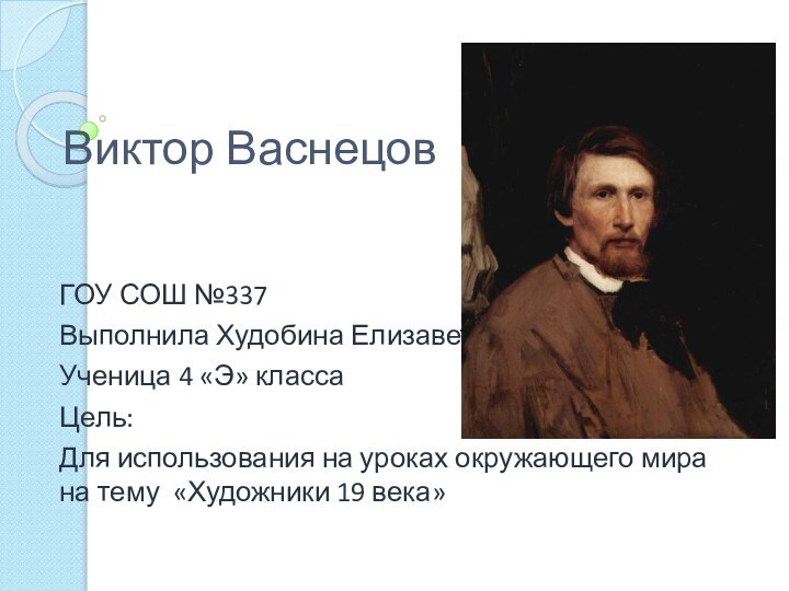 Виктор ВаснецовГОУ СОШ №337Выполнила Худобина ЕлизаветаУченица 4 «Э» классаЦель:Для использования на уроках