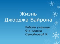 Жизнь Джорджа Байрона