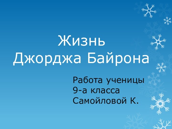 Жизнь     Джорджа БайронаРабота ученицы 9-а класса Самойловой К.