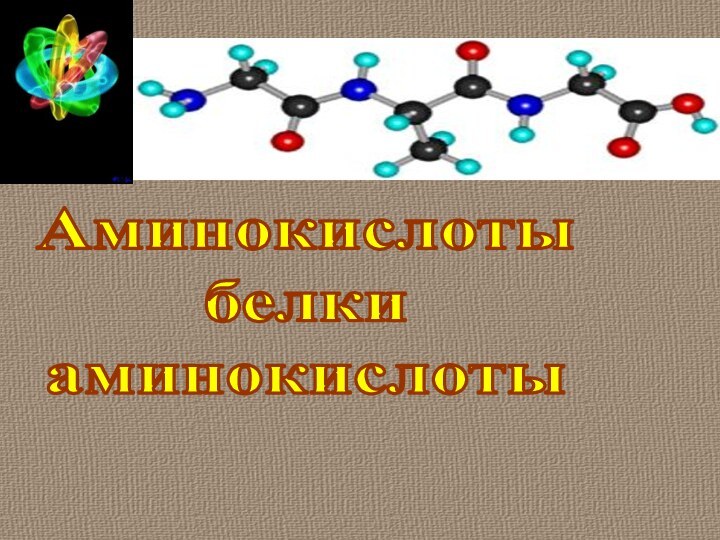 Аминокислотыбелкиаминокислоты