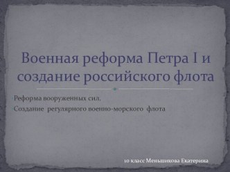 Военная реформа Петра I и создание российского флота