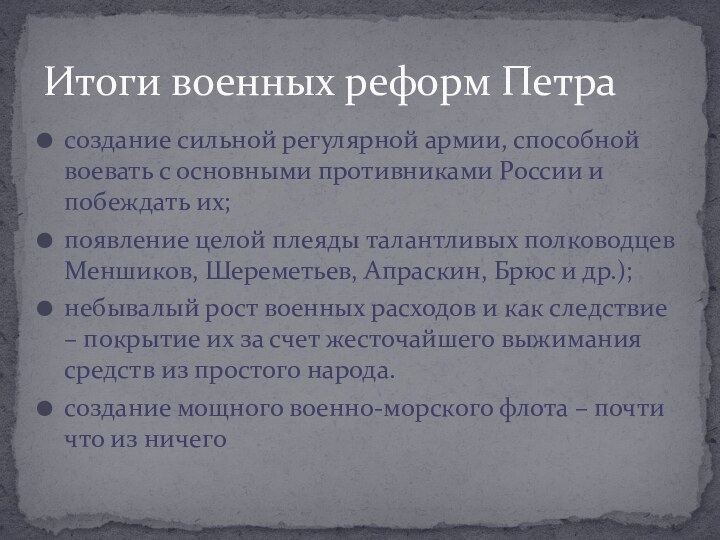 создание сильной регулярной армии, способной воевать с основными противниками России и побеждать