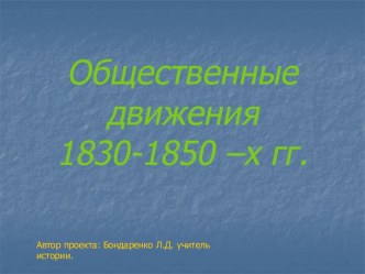 Общественные движения 1830-1850 –х гг