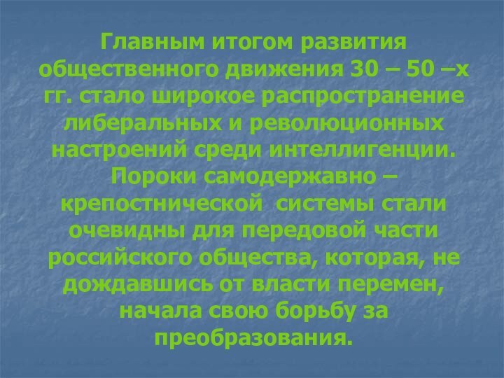 Главным итогом развития общественного движения 30 – 50 –х гг. стало широкое