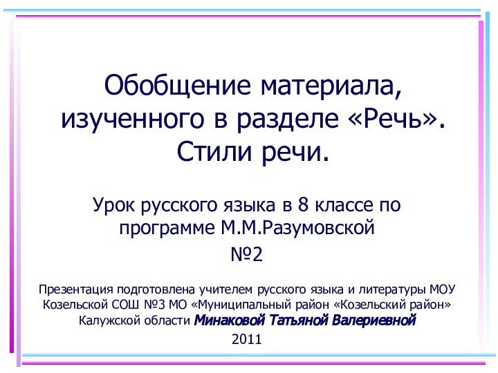 Обобщение материала, изученного в разделе «Речь». Стили речи. Урок русского языка в