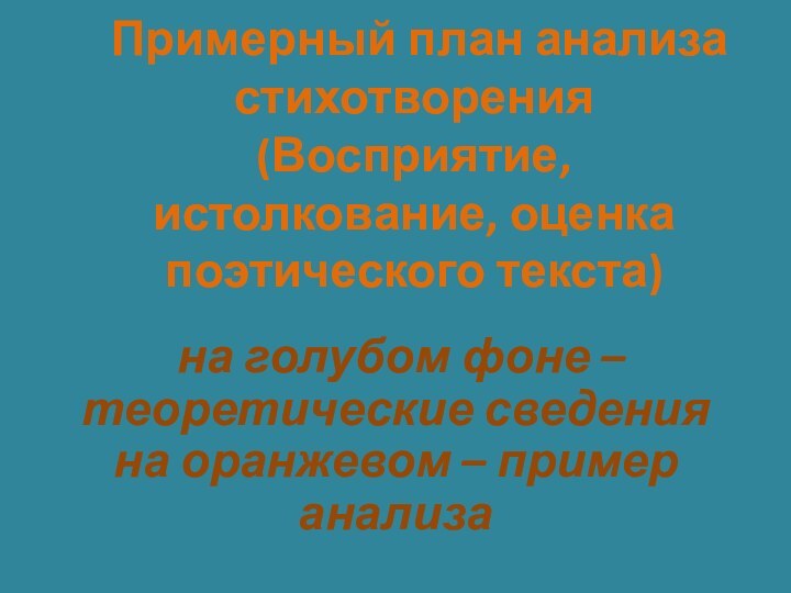 Примерный план анализа стихотворения  (Восприятие, истолкование, оценка поэтического текста) на