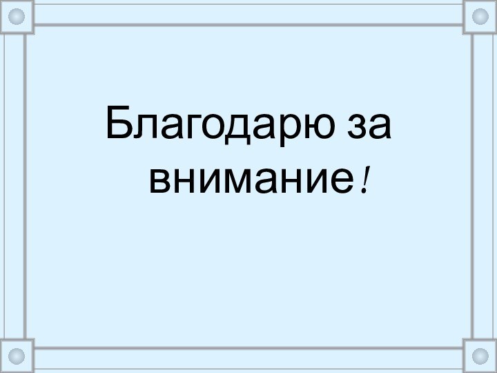 Благодарю за внимание!