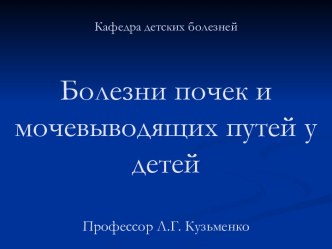 Болезнь почек и мочеполовой систему у детей