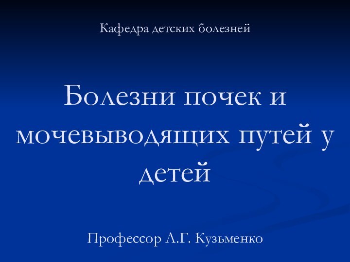 Российский университет дружбы народов  Кафедра детских болезней  Болезни почек и