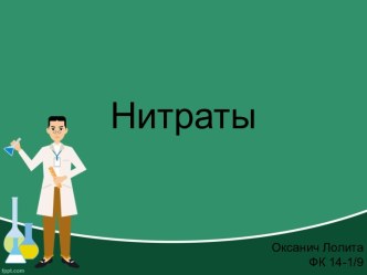 Нитраты