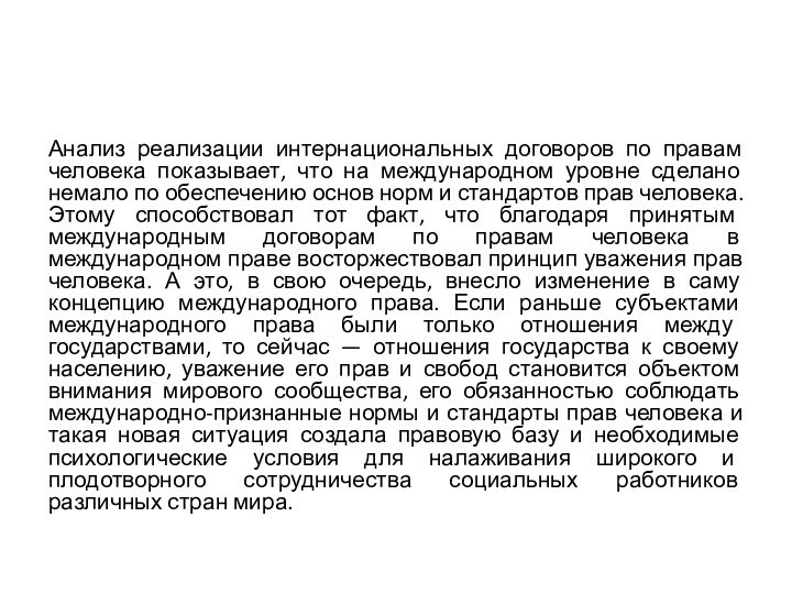 Анализ реализации интернациональных договоров по правам человека показывает, что на международном уровне