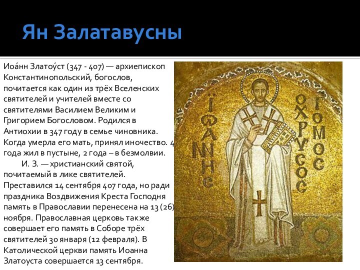 Ян ЗалатавусныИоа́нн Златоу́ст (347 - 407) — архиепископ Константинопольский, богослов, почитается как