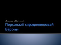 Персаналіі сярэдневяковай Еўропы