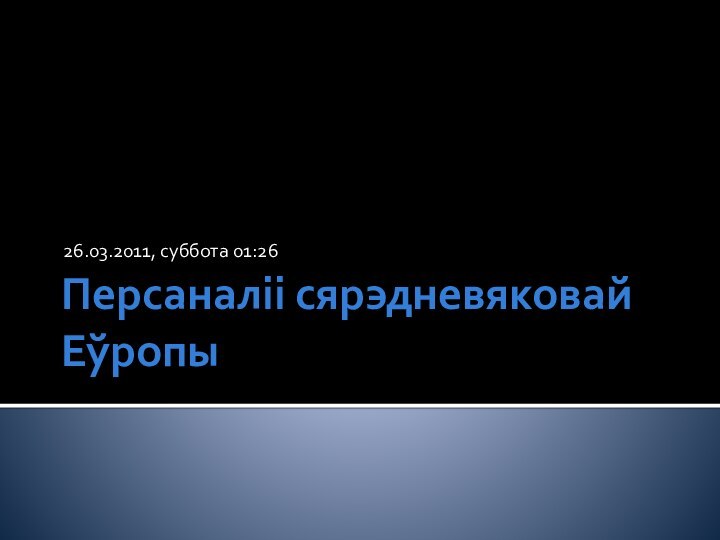 Персаналіі сярэдневяковай Еўропы26.03.2011, суббота 01:26