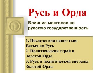 Влияние монголов на русскую государственность