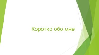 Коротко обо мне