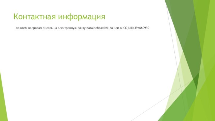 Контактная информация  по всем вопросам писать на электронную почту natalechka@list.ru или в ICQ UIN:394660930