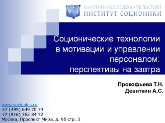 Соционические технологии в мотивации и управлении персоналом