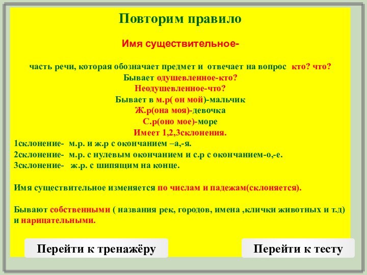 Повторим правилоИмя существительное-часть речи, которая обозначает предмет и отвечает на вопрос кто?