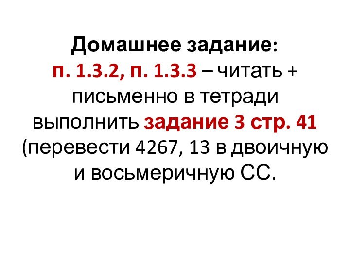 Домашнее задание:  п. 1.3.2, п. 1.3.3 – читать + письменно в